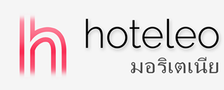 โรงแรมในมอริเตเนีย - hoteleo